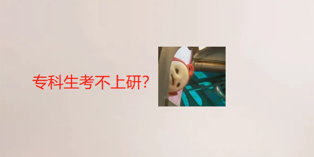 专科生考研最常见的15个问题