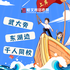 恒文寄宿考研-考研二战首选寄宿考研学习基地