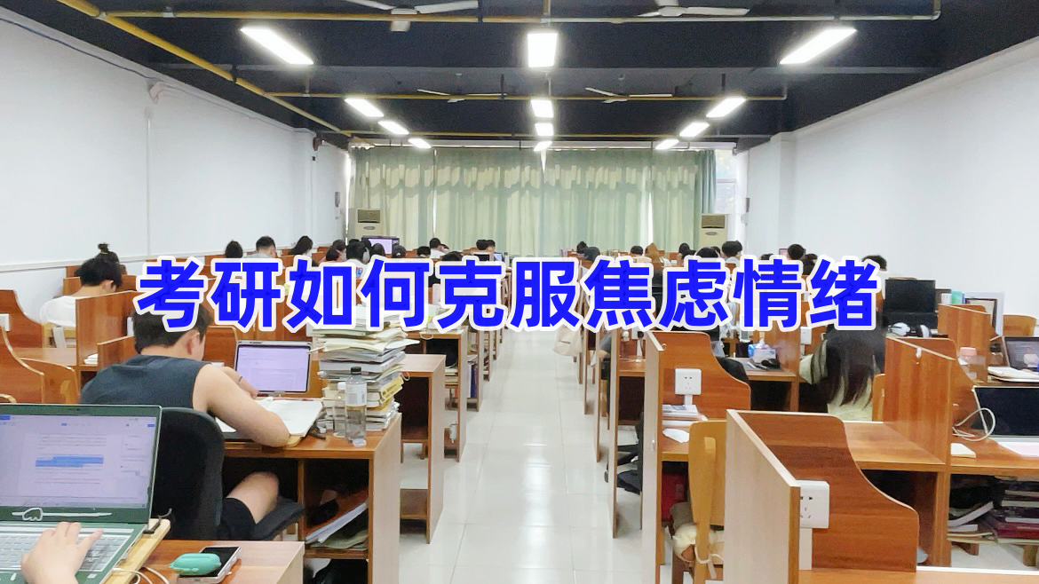 如何克服考研焦虑的情绪？