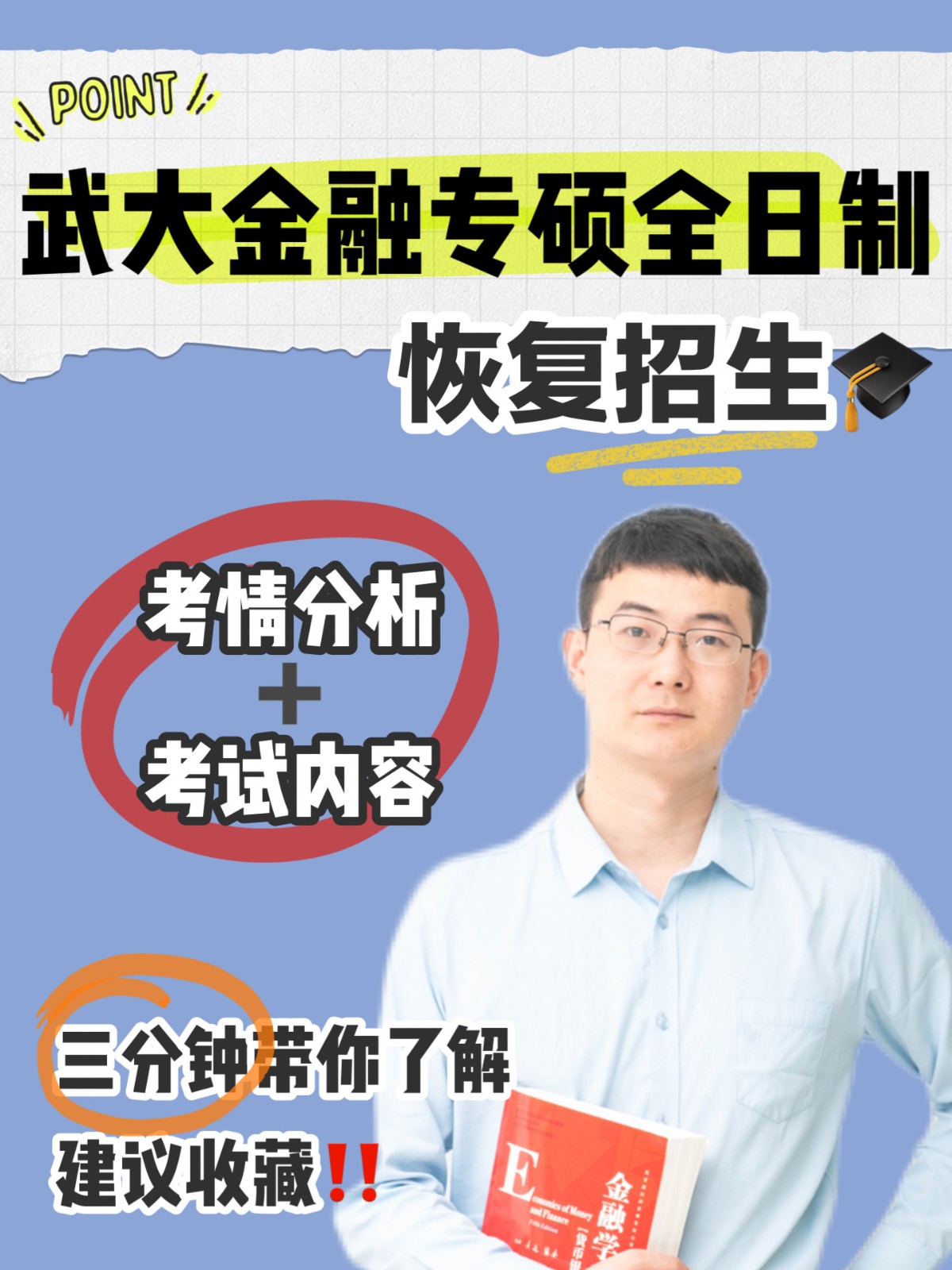考情分析！武汉大学金融专硕24考研复招