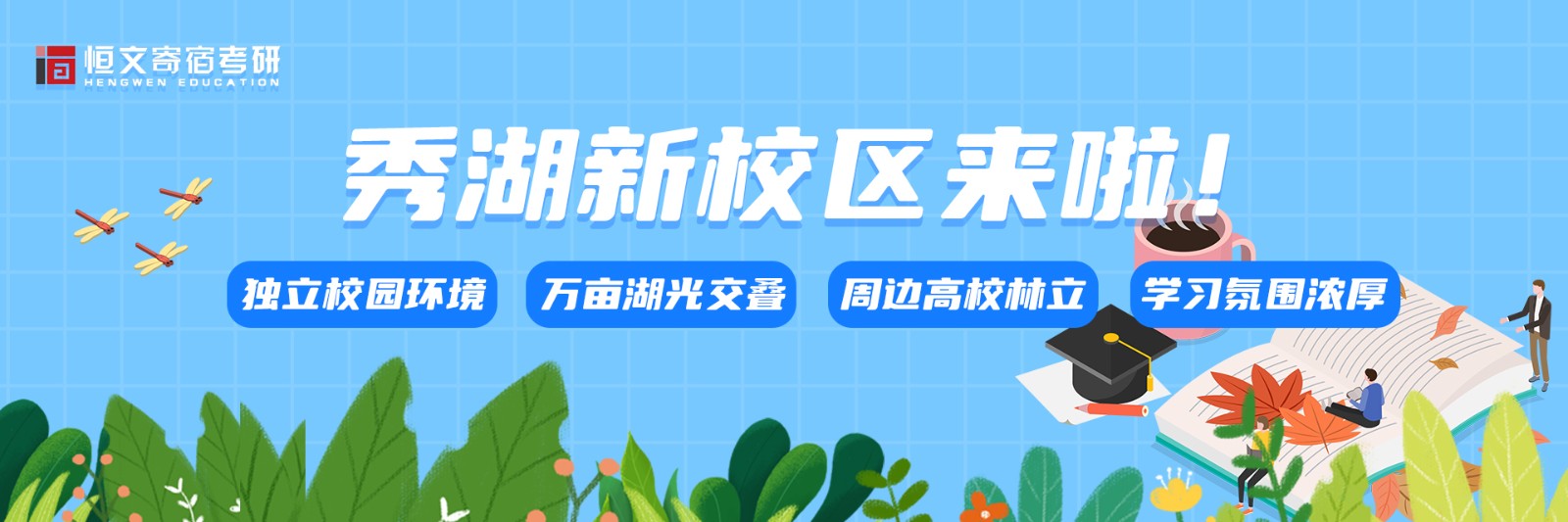 秀湖校区
