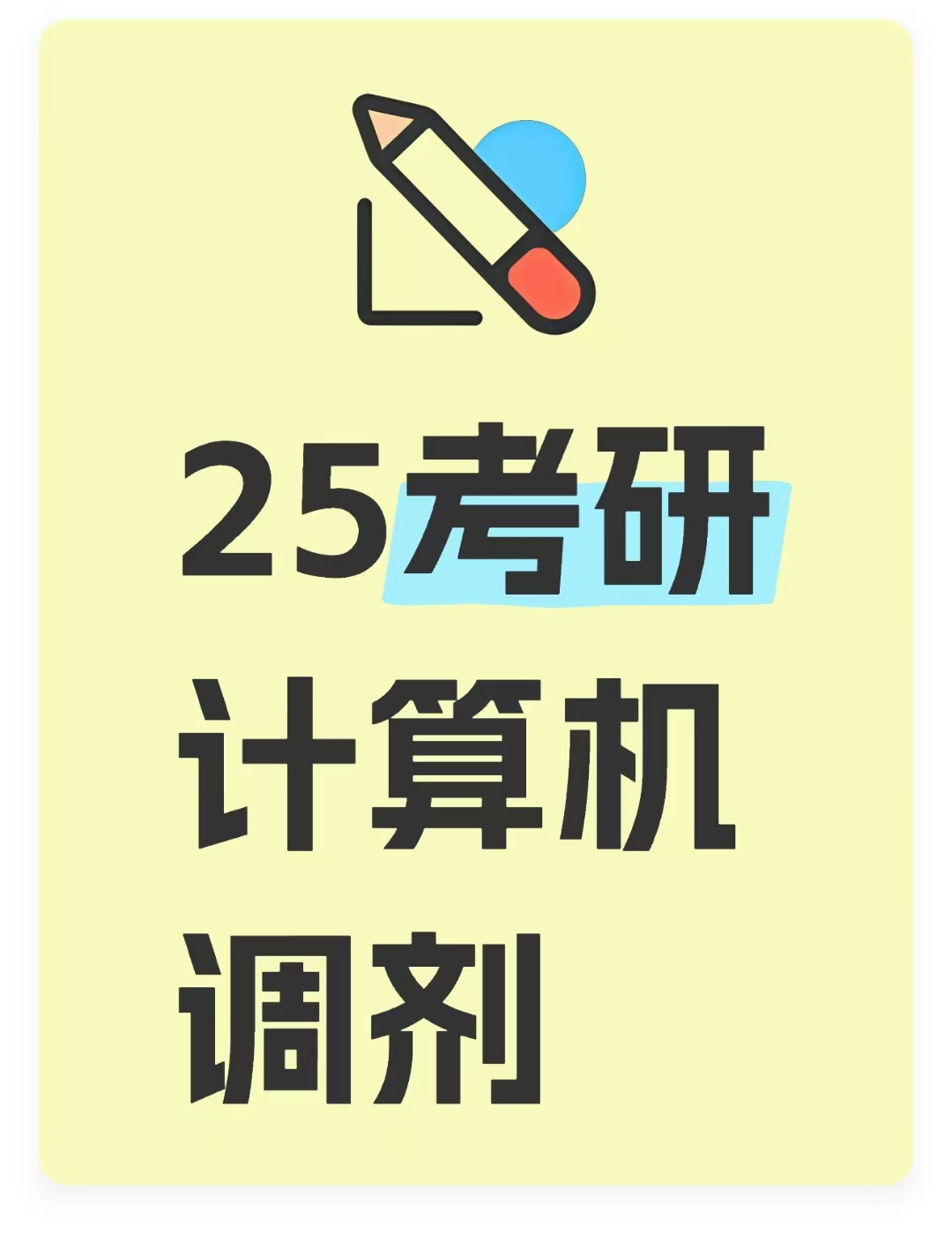 25计算机考研怎么调剂？