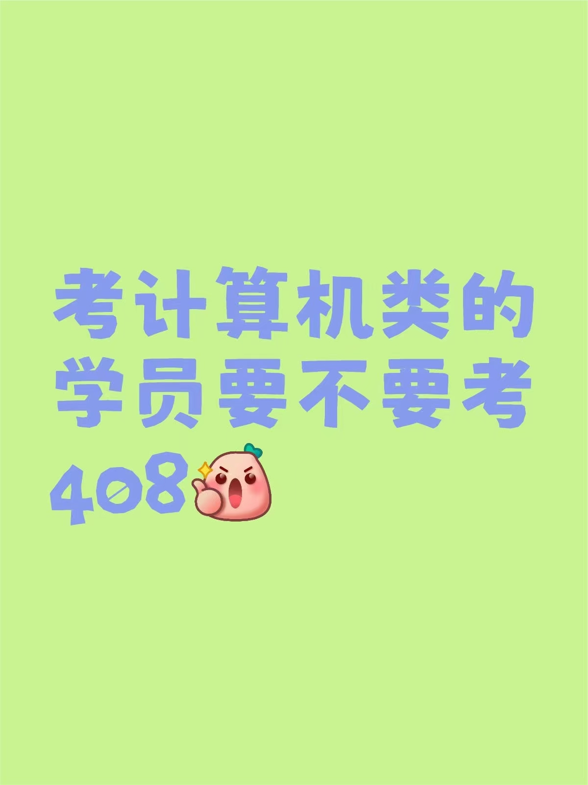 考计算机类专业专业课怎么选