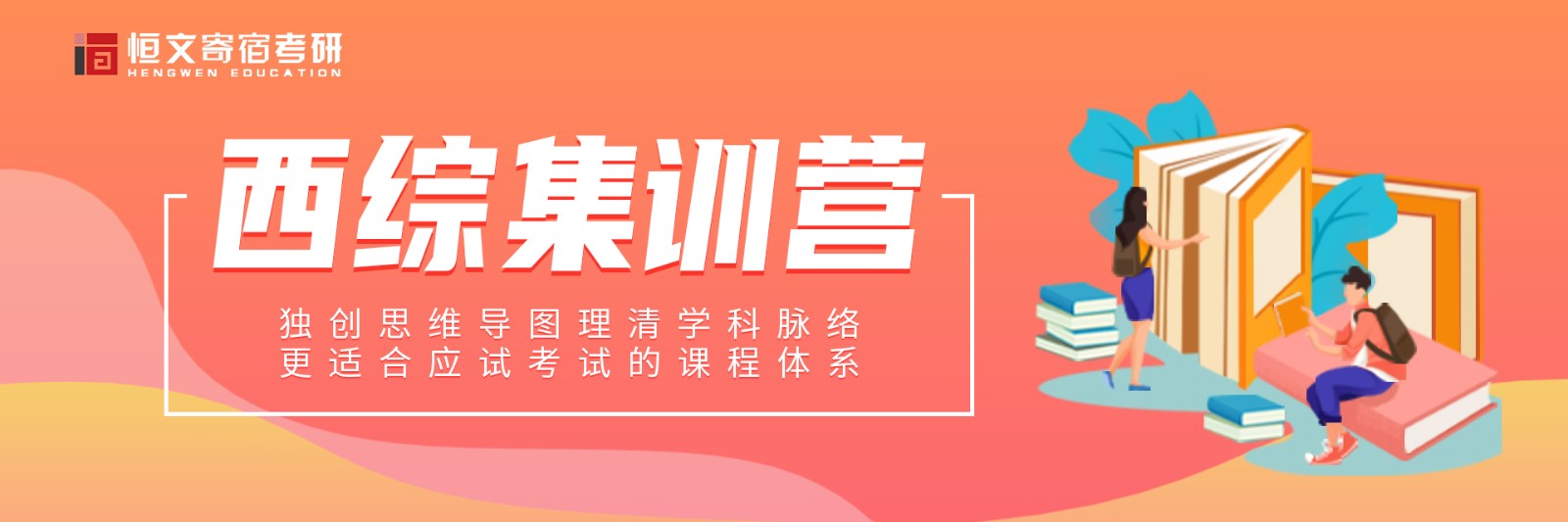 西综集训营