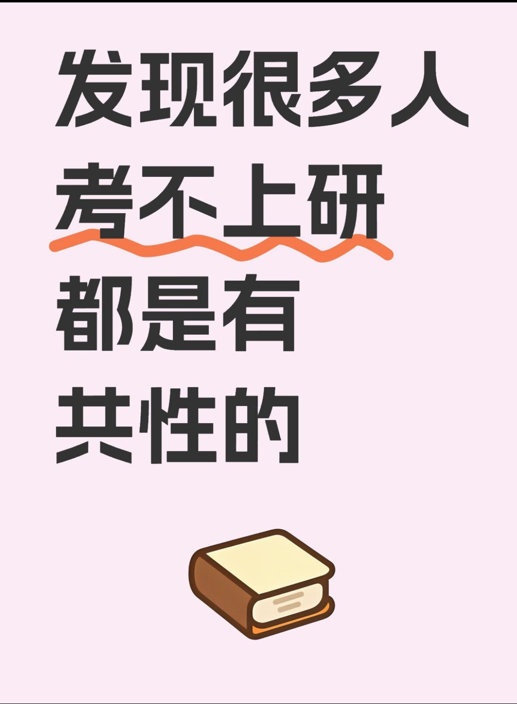 发现很多人考不上研究生都是有共性的