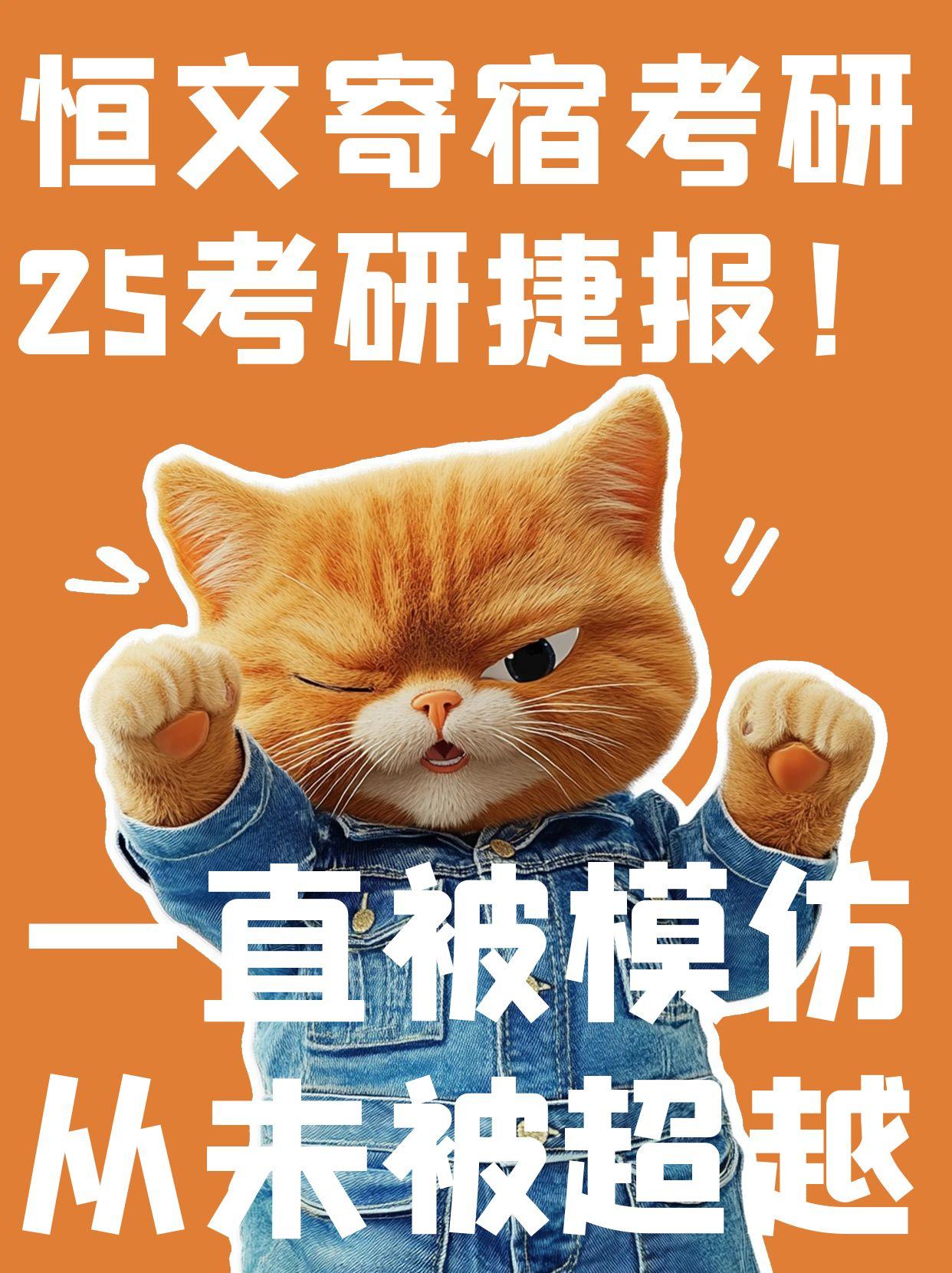 恒文寄宿考研25考研捷报榜