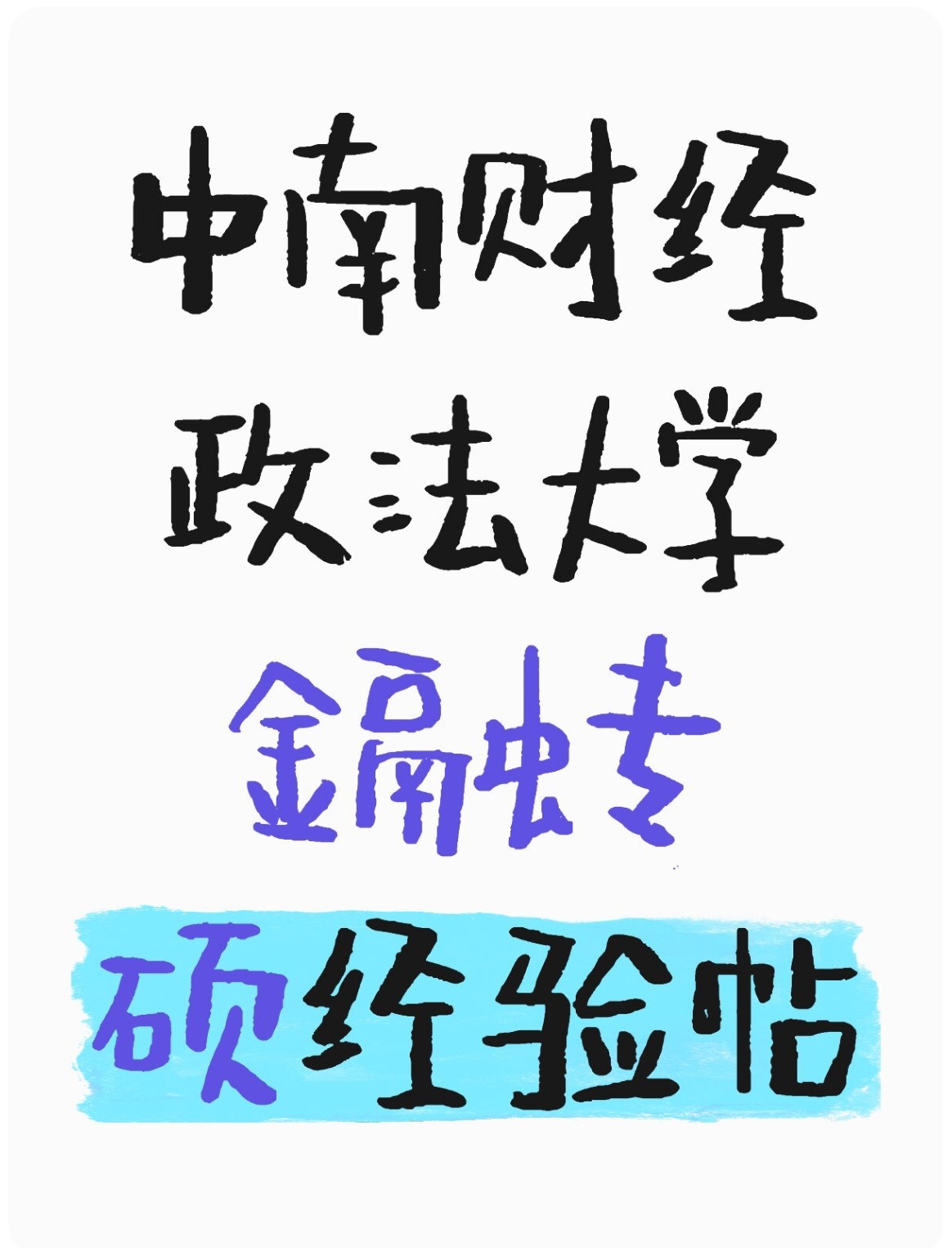 25考研上岸中南财经政法大学431金融专硕