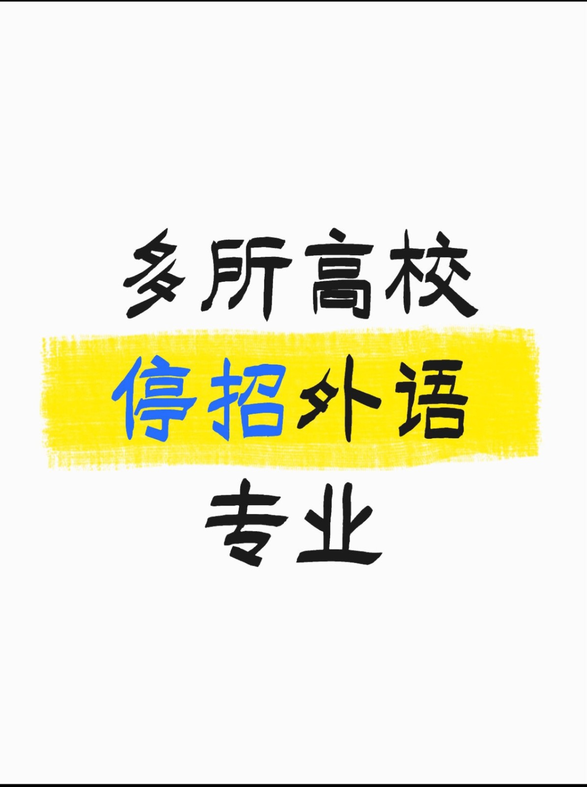 多所高校停招外语专业
