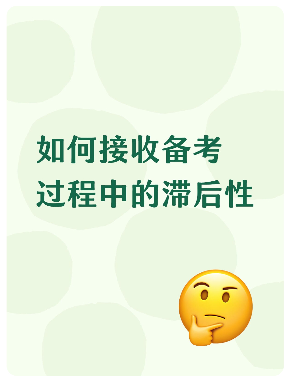 26考研|如何接受备考过程中的滞后性