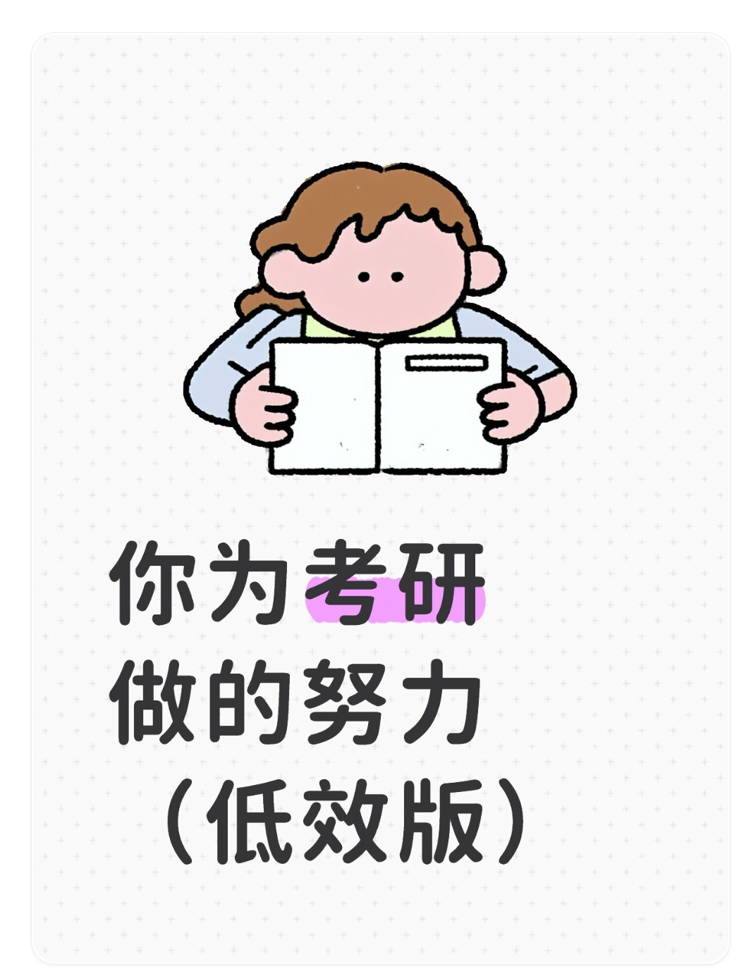 你为考研做的努力（低效版）