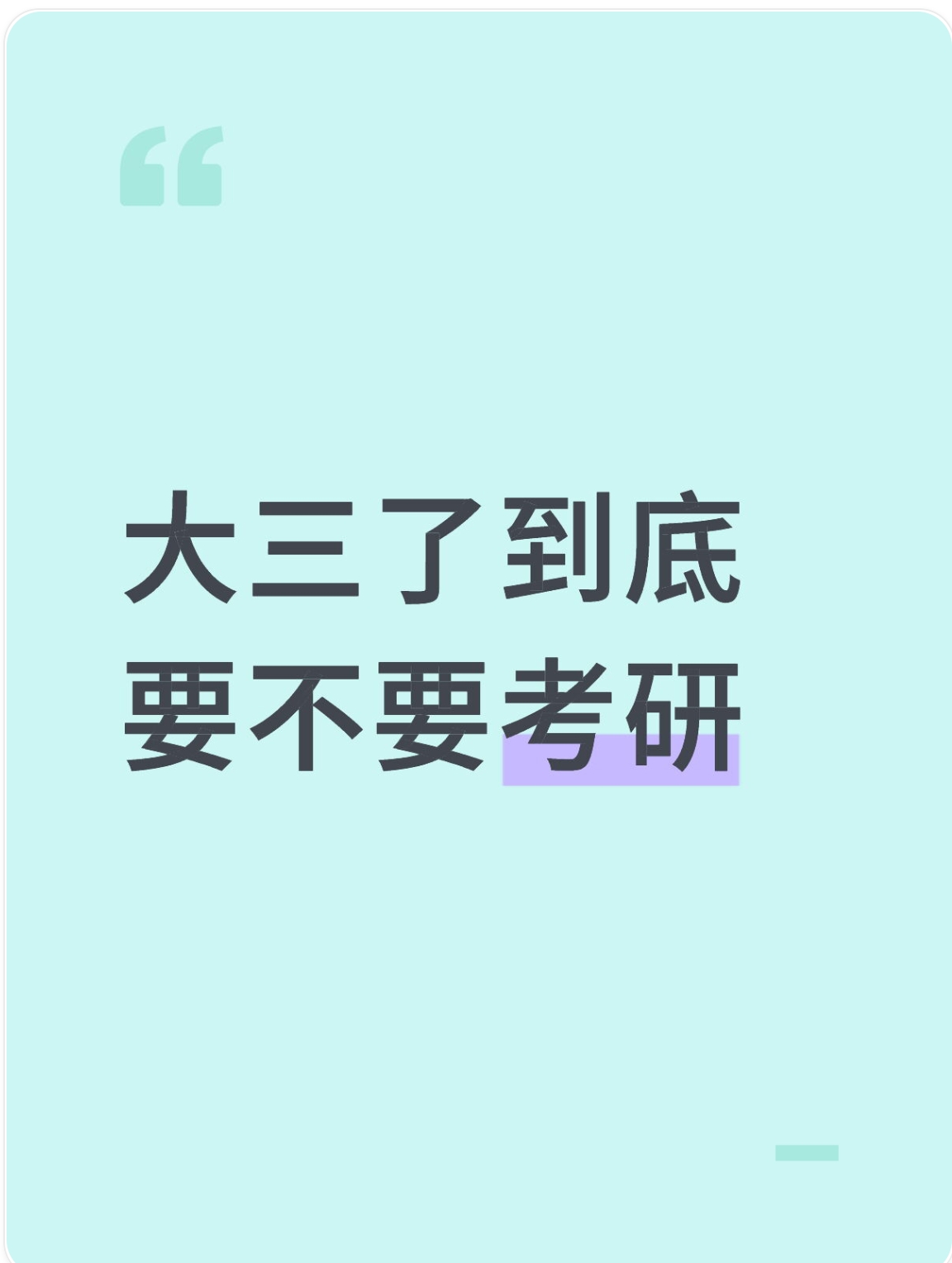大三了到底要不要考研呢？
