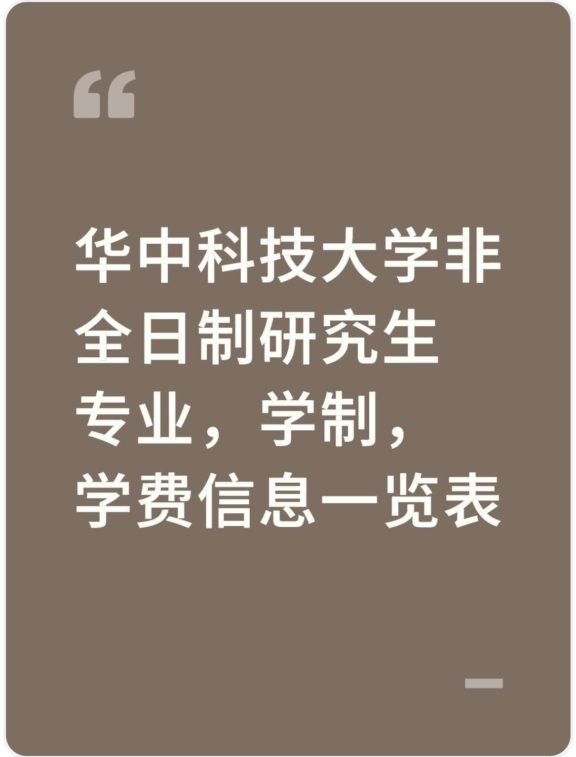 华中科技大学非全日制研究生2026年招生情况一览表