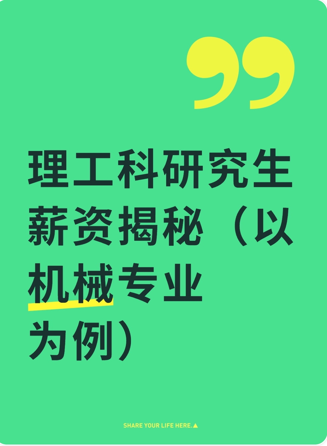 理工科研究生薪资揭秘：以机械专业为例，7大关键影响因素看这里！