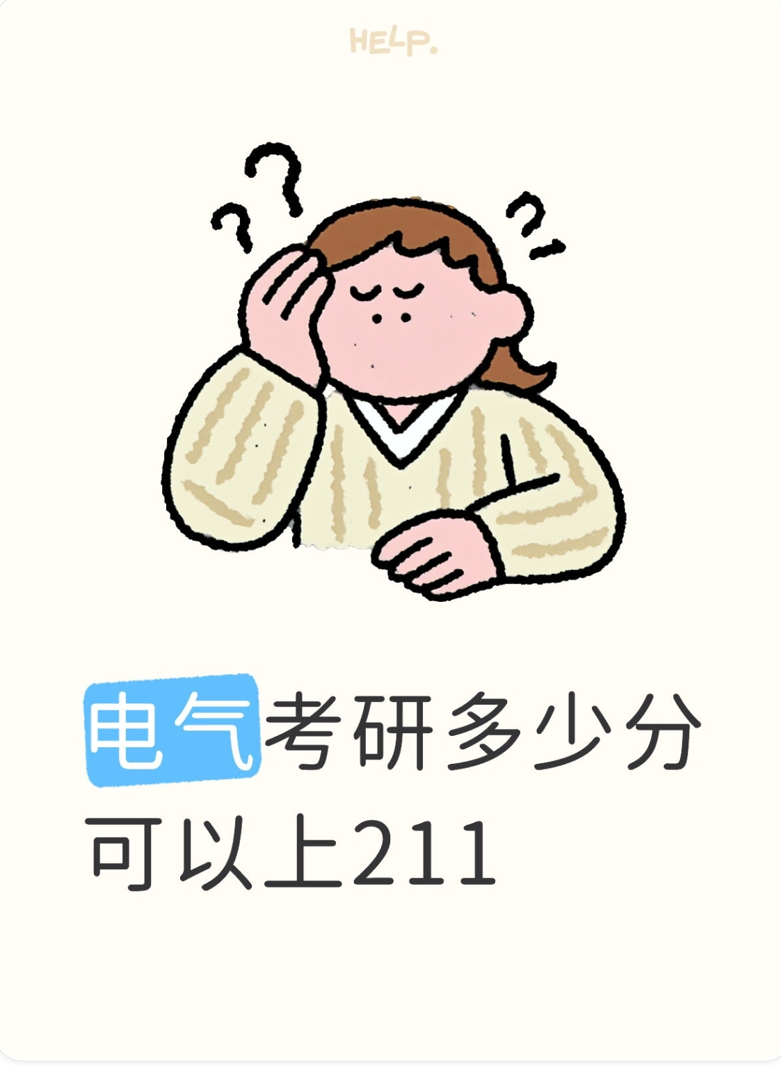 电气考研，多少分可以上211