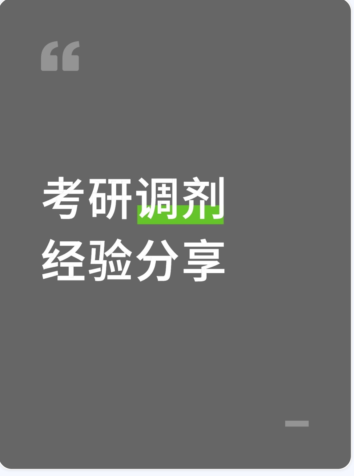 26考研调剂经验干货分享