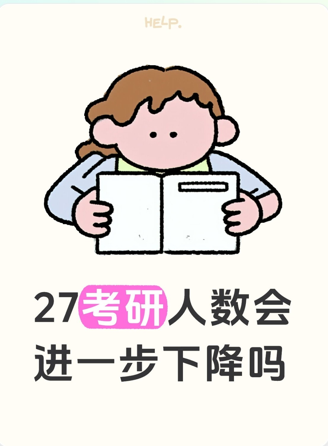 27考研人数将会继续下降？你怎么看？