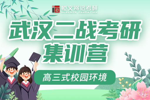 武汉考研机构前五推荐｜二战考生别盲目努力，选对平台少走一年弯路
